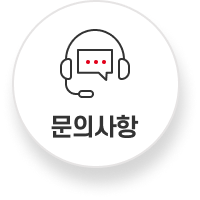 문의사항